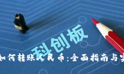 TP钱包如何转账人民币：全面指南与实用技巧