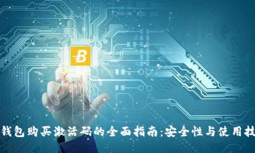 TP钱包购买激活码的全面指南：安全性与使用技巧