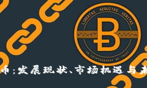 山东加密货币：发展现状、市场机遇与未来趋势分析