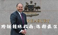: TP钱包跨链转账指南：选