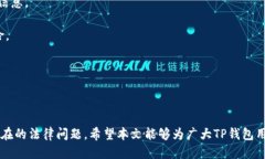 思考一个的  TP钱包提币是