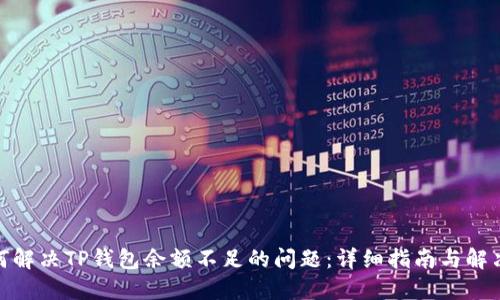 : 如何解决TP钱包余额不足的问题：详细指南与解决方案
