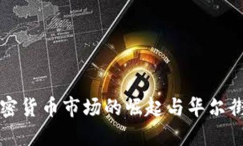 中国加密货币市场的崛起与华尔街的互动