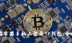 怎样在苹果手机上登录T