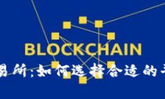 富达投资加密货币交易所