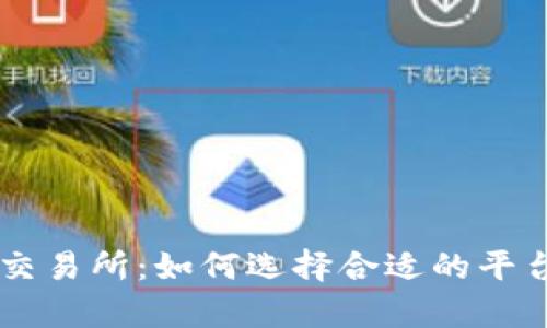 富达投资加密货币交易所：如何选择合适的平台进行数字资产交易