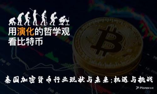 泰国加密货币行业现状与未来：机遇与挑战