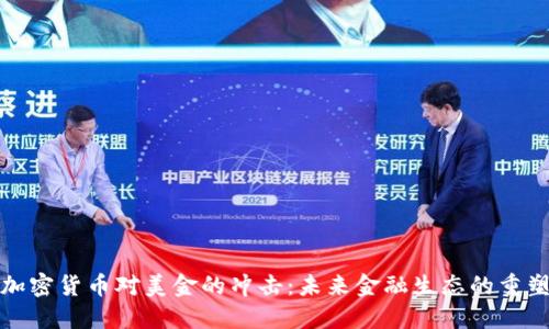 加密货币对美金的冲击：未来金融生态的重塑