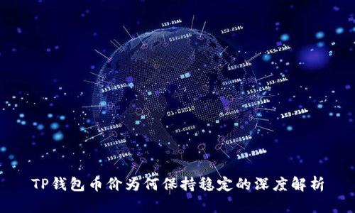 TP钱包币价为何保持稳定的深度解析