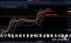 上TP钱包的项目靠谱吗？深