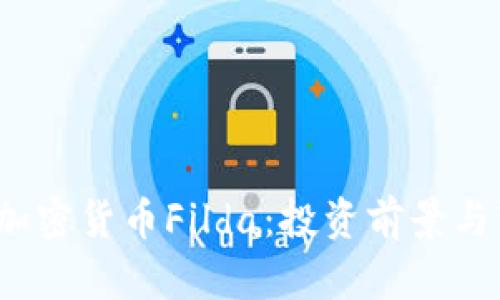 2023年加密货币Filda：投资前景与市场分析