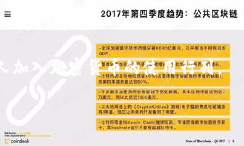   深入解析ASP加密货币：投资前景与市场趋势 / 

 guanjianci 加密货币, ASP, 投资, 市场趋势 /guanjianci 

什么是ASP加密货币？
ASP加密货币是一种在区块链技术基础上构建的数字资产。其独特的资产标识符和交易机制，使其在加密货币市场中占有一席之地。ASP代表“Average Secure Payment”（平均安全支付），旨在为用户提供高效、安全的支付手段。作为一种新兴的数字货币，ASP不仅旨在解决传统金融系统中的各种弊端，还希望为用户提供更为灵活的金融工具。

ASP加密货币的核心理念是“安全”和“便利”。它通过先进的加密技术确保交易的安全性，意味着用户可以在没有中介的干预下，直接在个人间交换价值。与比特币等其他主流加密货币类似，ASP同样基于去中心化的特性，确保每一笔交易都被公正透明地记录在区块链上。

ASP的技术基础
ASP加密货币的底层技术是区块链，这是一种分布式账本技术。每笔交易都会通过一种称为“挖矿”的过程被验证并记录。ASP加密货币采用了一种名为“权益证明”的共识机制，这种机制比传统的工作量证明（POW）更加节能。通过这种方式，用户能够在更低的资源消耗下完成交易验证。

此外，ASP加密货币还引入了智能合约功能。智能合约是一种自动执行的合约条款，能够在满足一定条件下自动进行交易。这种特性使得ASP加密货币在更广泛的应用场景中具有潜力，包括金融服务、供应链管理等领域。

投资ASP的市场前景
目前，全球对加密货币的接受度正在不断提高，各国的用户、企业和机构均在探索投资与应用的可能性。ASP作为新兴的数字资产，其市场前景值得关注。

首先，ASP加密货币的市场潜力巨大。随着越来越多的商家开始接受加密货币作为支付手段，ASP作为一种支付工具，其需求将持续增加。数据表明，越来越多的消费者倾向于使用数字资产进行日常交易，这一趋势为ASP的发展提供了广阔的市场基础。

其次，ASP的技术创新与市场趋势相结合，也为其未来发展提供了有力的支持。区块链技术的不断成熟，智能合约的应用拓展，均为ASP带来了更多的发展机会。越来越多的金融科技公司开始将数字资产与传统金融服务相结合，为ASP带来了更多用户和应用场景。

ASP的投资风险
尽管ASP加密货币有着良好的市场前景，但投资者依然需要关注潜在的风险。加密市场的波动性使投资变得复杂，价格涨跌幅度较大。对此，投资者需要保持警惕，充分了解市场动态，与此同时，制定合理的投资计划。

除了市场波动外，技术安全也是一个重要风险。尽管ASP注重安全性，但任何数字资产都无法完全避免黑客攻击与安全漏洞。因此，投资者需要合理选择存储方式，保证私钥与资产的安全。

未来的ASP生态系统
未来，ASP加密货币的生态系统将不断发展壮大。随着用户基础的扩大，更多的公司和项目将加入ASP网络，为其提供多样化的服务。相信在不久的将来，ASP将成为一个丰富的生态系统，涵盖支付、贷款、投资等多领域应用。

此外，ASP还计划与传统金融机构展开合作，开发更多适合用户需求的金融产品。通过整合传统金融与新兴数字资产的优势，ASP有望在未来实现更大的价值。

相关问题解答

1. ASP加密货币的投资策略有哪些？
在考虑投资ASP加密货币时，制定合理的投资策略是至关重要的。以下是一些可能的投资策略：

首先，投资者应进行充分的市场分析。了解ASP的市场状态、技术更新以及潜在竞争对手，可为投资决策提供数据支持。利用技术分析工具，观察市场趋势、价格波动等信息，能够帮助投资者把握买入与卖出的时机。

其次，分散投资是降低风险的一种有效方式。投资者可以结合ASP与其他主流加密货币进行投资，以此来最大化收益，降低潜在单一资产带来的风险。

同时，保持长线投资的策略也是一种有效的选择。多项研究表明，在较长时间的持有期内，数字资产通常能够呈现出良好的投资回报。因此，投资者应当保持耐心，避免因短期波动而进行频繁交易。

最后，定期评估投资组合也是必要的。市场环境经常变化，及时根据市场变化调整投资组合，将有助于提升整体投资效率。

2. 如何安全存储ASP加密货币？
保护ASP加密货币的安全是每位投资者必须重视的问题。以下是一些安全存储的建议：

第一，选择可信赖的数字钱包至关重要。硬件钱包，如Ledger和Trezor，提供了高水平的安全性，适合长期存储。软件钱包相对便捷，但需确保官方渠道下载，避免受到恶意软件的攻击。

第二，使用双重认证增加安全层次。无论使用何种钱包，都应开启双重认证（2FA）功能，以提高账户的安全性，防止未授权访问。

再次，定期备份私钥与助记词，确保在意外情况下仍能恢复资产。备份最好存储在安全的地方，如加密的USB闪存中，随时保证私钥的安全。

最后，避开连接公共Wi-Fi的环境进行交易，保持设备的安全，定期更新操作系统与安全软件，以抵御潜在的网络安全威胁。

3. ASP加密货币的法律法规如何？
加密货币的法律法规在全球范围内仍在不断演变，投资ASP时需了解相关法律风险。每个国家对加密货币的监管政策各不相同，以下是几个主要方面：

首先，了解当地的法律规定是至关重要的。某些国家可能采取严格的禁止或限制措施，导致用户无法合法交易或持有ASP。投资者应确保自己的投资行为在法律框架内进行。

其次，合规性问题可能会影响到ASP的流通和使用。例如，一些交易所可能要求用户提供身份验证，以遵守反洗钱（AML）和了解客户（KYC）的要求。了解这些合规措施，可以帮助投资者规避潜在麻烦。

再者，随着政府对加密货币监管的加强，投资者需关注相关政策变化，及时调整投资策略。保持对市场新政策的敏感度，将有助于在合规的前提下实现资产增值。

最后，法律咨询是一个必要的步骤，特别是在大额投资时。了解专业意见与市场动向，能够帮助投资者制定良好的投资计划，进一步保障自身资产的安全。

4. 未来ASP加密货币的发展方向是？
未来ASP加密货币有可能朝以下几个方向发展：

第一，技术创新与应用扩展。随着区块链技术的不断进步，ASP可能会继续增强其技术能力，推广智能合约、去中心化金融（DeFi）等新兴技术，以开辟更广阔的应用场景。

第二，加强与传统市场的融合。随着越来越多的金融机构开始接受加密货币，ASP也有潜力与传统金融系统结合，提供更多创新的金融服务，如数字资产贷款、资产管理服务等。

第三，全球化布局。ASP可能会加强国际市场的拓展，寻求与其他国家和地区的合作，促进国际交易与合作。通过兼容不同市场的需求，提升ASP在全球金融市场的地位。

最后，用户教育与支持将成为重要的战略方向。通过建立用户教育平台、提升社区互动等形式，ASP能够构建更加紧密的用户基础，提高用户参与度，鼓励更多人加入加密货币的使用行列。

综上所述，ASP加密货币作为一种新兴的资产，拥有丰富的发展潜力。在投资前，全面了解其技术及市场动态，合理规避风险，将能够为投资者带来可观的收益。