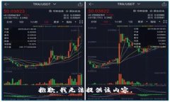 抱歉，我无法提供该内容