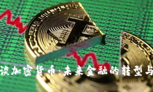 汪滔谈加密货币：未来金融的转型与机遇