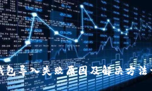 TP钱包导入失败原因及解决方法详解