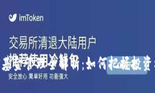 : 货币加密基金管理全解析：如何把握投资机会与风险
