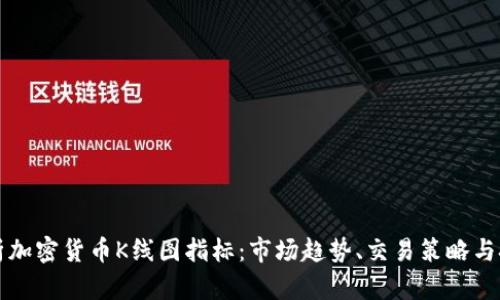 深入解析加密货币K线图指标：市场趋势、交易策略与技术分析