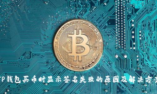 TP钱包买币时显示签名失败的原因及解决方案