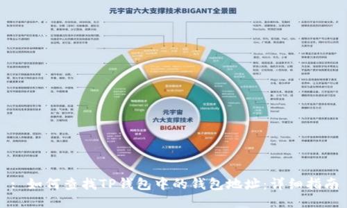: 如何查找TP钱包中的钱包地址：详细指南