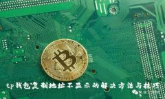 tp钱包复制地址不显示的解