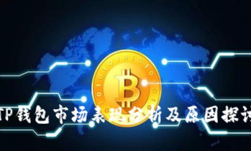 TP钱包市场表现分析及原因探讨