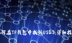 如何在TP钱包中找到USDT：