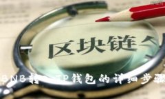 如何将BNB转入TP钱包的详细