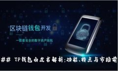 ### TP钱包白皮书解析：功