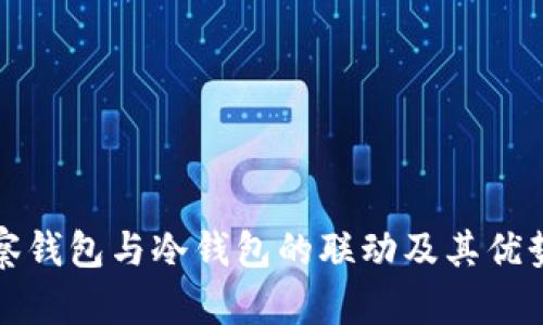 tp观察钱包与冷钱包的联动及其优势分析