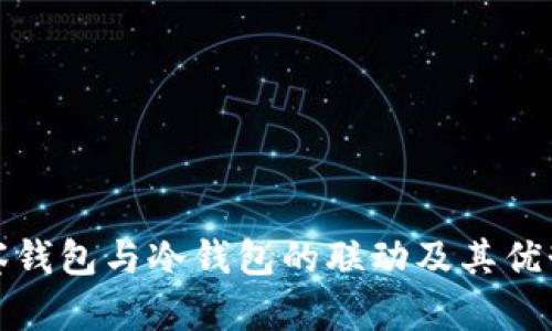 tp观察钱包与冷钱包的联动及其优势分析
