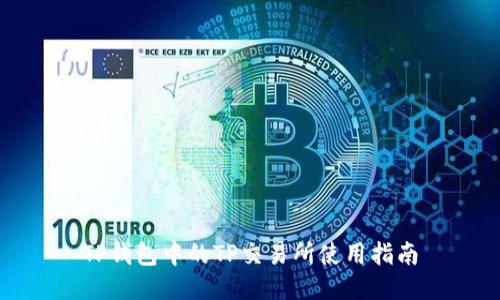 TP钱包中的TP交易所使用指南