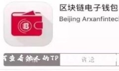 如何查看他人的TP钱包余额