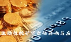 TP钱包流动性挖矿下架的影