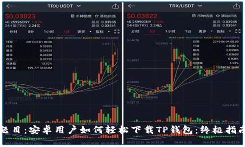 题目：安卓用户如何轻松下载TP钱包：终极指南