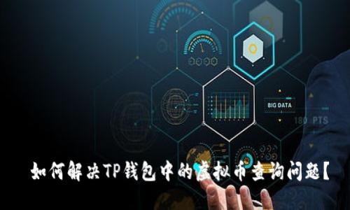  如何解决TP钱包中的虚拟币查询问题？