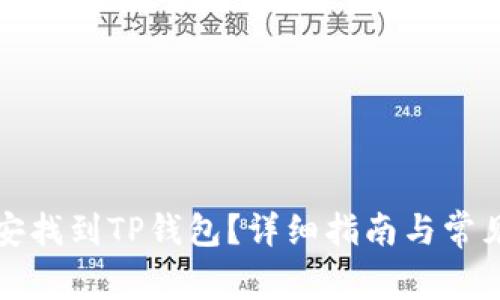 如何在币安找到TP钱包？详细指南与常见问题解答