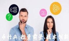 加密数字货币行业：投资