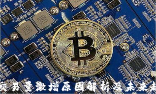 
tp钱包交易量激增原因解析及未来趋势展望