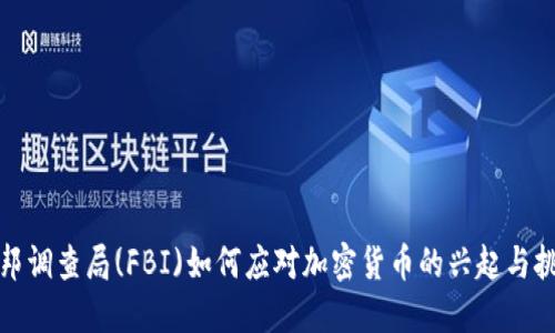 联邦调查局(FBI)如何应对加密货币的兴起与挑战