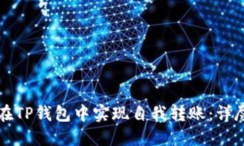 如何在TP钱包中实现自我转账：详尽指南