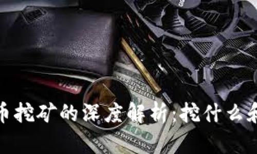 加密货币挖矿的深度解析：挖什么和怎么挖