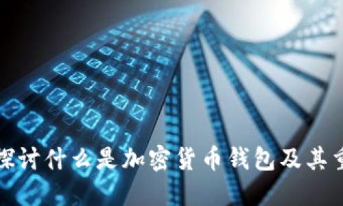 深入探讨什么是加密货币钱包及其重要性