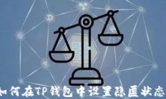如何在TP钱包中设置隐匿状