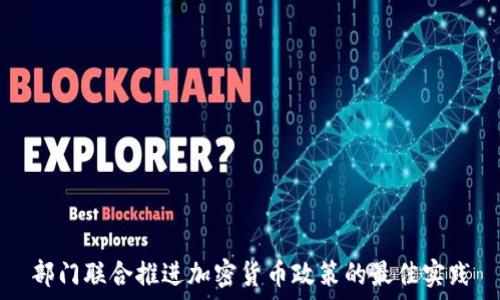   
部门联合推进加密货币政策的最佳实践