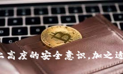    TP钱包导出私钥时密码无反应的解决方案与注意事项  / 

 guanjianci  TP钱包, 私钥导出, 密码无反应, 钱包安全  /guanjianci 


随着区块链和加密货币的普及，越来越多的用户开始使用各种数字钱包进行资产管理。TP钱包是一款广受欢迎的数字资产管理工具，因其用户友好和多功能而受到许多用户的青睐。然而，有些用户在尝试导出私钥时遇到了输入密码无反应的问题。本文将详细探讨这一问题的成因及解决方案，并围绕相关的疑问展开深入分析。


什么是私钥，为什么需要导出私钥？

私钥是与区块链资产相关联的一串加密代码，用户用它来证明对其资产的所有权。因此，私钥的安全直接关系到用户资产的安全。导出私钥的需求可以源自几个方面，例如备份私钥以防钱包丢失、迁移到另一款钱包、或为了进行某些高级操作。


TP钱包导出私钥时密码无反应的常见原因

面对TP钱包导出私钥时密码输入无反应的情况，用户常常感到困惑。产生该问题的原因可能有多个，以下是一些主要原因：


ul
    listrong输入错误：/strong在输入密码时，用户可能会输入错误的字符，包括大小写、空格或是其他符号的错误。/li
    listrong软件故障：/strongTP钱包的版本可能存在某些已知的问题或bug，导致软件无法正常运行。/li
    listrong网络问题：/strong如果您使用的是网络连接的功能，网络延迟或不稳定也可能影响钱包的某些功能。/li
    listrong文件权限：/strong在一些设备上，钱包文件的权限问题也可能导致无法正确读取输入的密码。/li
/ul

如何解决TP钱包导出私钥时的无反应问题？

为了有效解决TP钱包在导出私钥时输入密码无反应的问题，用户可以尝试以下几种解决方案：


ul
    listrong确认输入密码的正确性：/strong多次核对密码，确保每个字符都准确无误，尤其是字母的大小写和特殊字符。/li
    listrong重启应用：/strong尝试关闭TP钱包并重新启动，看看能否恢复正常。/li
    listrong更新软件：/strong检查TP钱包是否有可用的更新，更新到最新版本可能修复潜在的bug。/li
    listrong联系技术支持：/strong如果以上方法无效，可以尝试联系TP钱包的技术支持，寻求专业意见和帮助。/li
/ul

在使用TP钱包的过程中如何保障私钥的安全？

私钥的安全性是用户资产稳定的基础。为了进一步保障您的私钥安全，可以遵循以下几点建议：


ul
    listrong定期备份：/strong将私钥和助记词定期备份并保存在安全的位置，避免因手机丢失或损坏造成资产损失。/li
    listrong使用硬件钱包：/strong对于较大额的资产，建议使用硬件钱包，这种物理设备能够提供更高的安全性。/li
    listrong避免在线存储：/strong尽量不要将私钥存储在云存储服务中，这样可以防止网络攻击或数据泄露。/li
    listrong定期更换密码：/strong定期更改TP钱包的密码，这能有效提高账号的安全性。/li
/ul

问题讨论与解答

1. TP钱包的私钥丢失该怎么办？

如果用户不小心丢失了TP钱包的私钥，恢复资产的难度会急剧增加。私钥是唯一能证明你拥有区块链资产的工具。只有拥有私钥，用户才能进行资产的转移或支配。因此，丢失私钥的情况下，可能会导致资产永久性丢失。


为了防止这种情况发生，用户应该在初次创建钱包时妥善保管助记词和私钥。助记词通常由12至24个单词组成，是为了便于用户记忆的一种形式，能够在丢失设备时恢复钱包。建议用户将助记词和私钥写在纸上，并存放在安全的地方，避免存放在设备上。


如果私钥丢失，用户最好不要尝试使用任何引用了不明工具或服务恢复私钥的方案，这可能会导致更大的安全隐患。如果私钥对于一定数量的资产特别重要，建议用户寻求专业的区块链安全公司的帮助，但仍不能保证一定能恢复资产。


2. 如何选择适合自己的数字钱包？

在选择数字钱包时，有几个关键因素需要考虑。不同的钱包有各自的特点，用户应根据自己的需求进行选择：

ul
    listrong安全性：/strong安全性始终是最重要的因素。一些钱包提供多重签名和硬件钱包选项，可以提供额外的安全层。/li
    listrong用户体验：/strong钱包的界面应易于使用，适合新手和经验丰富的用户。设计应直观，功能应易于查找。/li
    listrong支持的加密资产：/strong根据您计划使用的加密资产类型，选择支持这些资产的钱包。一些钱包只支持主流数字货币，而其他可能支持大量不同的资产。/li
    listrong备份与恢复功能：/strong确保钱包提供可靠的备份和恢复选项，以防丢失设备或数据。/li
/ul

最终，用户可以通过阅读各类网上评论、查阅社区反馈，确保自己所选钱包的信誉与安全。多对比几款热门钱包，挑选出一个最适合自己的。


3. 导出私钥后需要注意什么？

导出私钥是个敏感的操作，用户必须非常小心。私钥一旦泄露，任何人都将有权访问您账户中的所有资产。因此，在导出后，有几个注意事项需要铭记：

ul
    listrong及时转移资产：/strong如果您打算更换钱包，可以使用新钱包创建新的地址并将资产转移过去，确保自己的资产不会受到损失。/li
    listrong删除备份：/strong导出私钥后，如不再需要，应该尽快销毁纸质备份，并确保备份不会被他人找到。/li
    listrong定期检查：/strong即使没有频繁交易，也应定期登录钱包，确保资产安全。如发现异常要及时处理。/li
/ul

请保持警惕，记住，安全和隐私从来没有是小事，最终保护好自己数字资产的责任在于自己。


4. 如何评估TP钱包的安全性和可靠性？

在选择TP钱包作为数字资产管理工具时，评估其安全性与可靠性至关重要。以下是一些评估的标准和方法：

ul
    listrong社区口碑：/strong进行市场调研，查看社区的讨论和评分，了解这款钱包在用户中的声誉。/li
    listrong开发团队的背景：/strong冷静判断开发团队的背景，了解其是否在区块链领域有过成功的项目经验。/li
    listrong透明性：/strong一个受欢迎的钱包应该拥有透明的操作界面和良好的客户支持。如果用户遇到问题时可以得到及时的反馈，这样的产品一般会更值得信赖。/li
    listrong更新频率：/strong查看钱包的更新频率，安全漏洞当前日趋严重，持续的更新也是一种安全保障。/li
/ul

总之，挑选钱包的过程中不要急于做决定，务必要货比三家，做扎实的评估，为自己的资产安全提供一份保障。


总结上述内容，TP钱包在导出私钥过程中的注意事项及可能遇到的故障问题更需要用户保持高度警惕和随时应对。用户在使用过程中，良好的习惯加上高度的安全意识，加之适当的技术支持将有助于保护自己的数字资产安全。