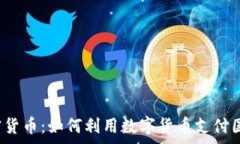  寄包裹与加密货币：如何