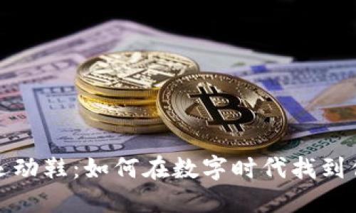 加密货币与运动鞋：如何在数字时代找到你的完美跑鞋
