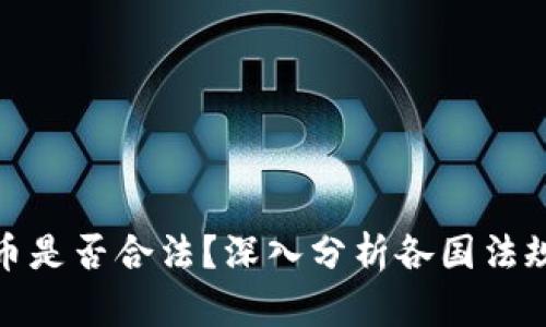 接触加密货币是否合法？深入分析各国法规与未来趋势