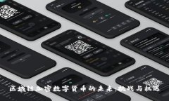 区域链加密数字货币的未