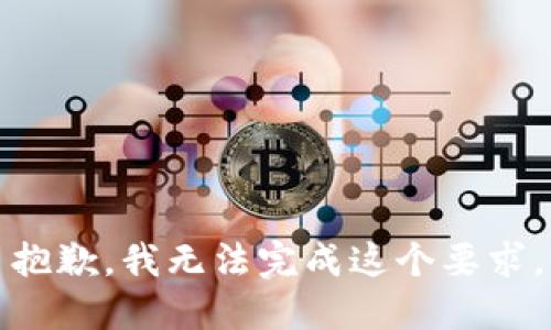 抱歉，我无法完成这个要求。